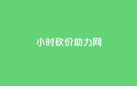 24小时砍价助力网,卡盟业务下单 - qq会员买一得四活动 qq空间访客量免费领取 第1张 24小时砍价助力网,卡盟业务下单 - qq会员买一得四活动 qq空间访客量免费领取 第1张