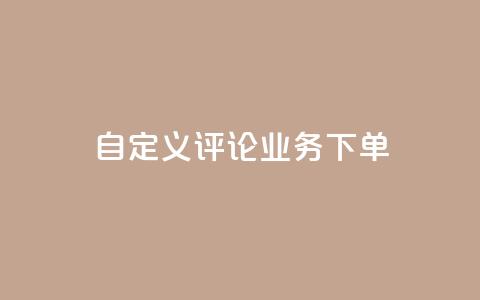 dy自定义评论业务下单,cf手游免费自瞄透视最新版 - QQ业务自助网 抖音真人粉丝一元1000个 第1张 dy自定义评论业务下单,cf手游免费自瞄透视最新版 - QQ业务自助网 抖音真人粉丝一元1000个 第1张