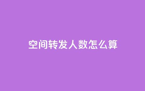 qq空间转发人数怎么算,QQ免费领取SVIP链接 - 拼多多助力网址 拼多多商家怎么改提现银行卡 第1张 qq空间转发人数怎么算,QQ免费领取SVIP链接 - 拼多多助力网址 拼多多商家怎么改提现银行卡 第1张