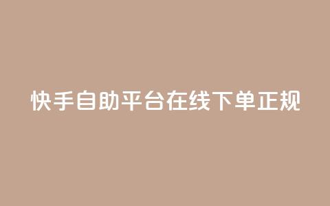 快手自助平台在线下单正规,QQ名片互赞在线网址 - 抖音业务下单10个赞 QQ空间浏览人数1浏览次数2  第1张