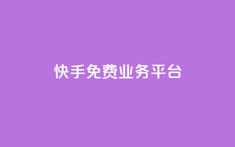 快手免费业务平台,qq空间照片不点进去有浏览吗 - 彩虹代刷系统倒闭了吗 快手100万粉丝不带货赚钱吗  第1张