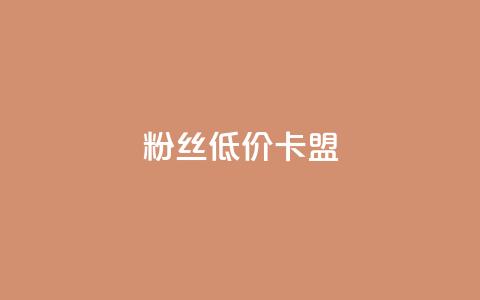 dy粉丝低价卡盟,抖音24小时自助平台广告 - 拼多多业务自助下单网站 拼多多3人团评论区怎么复制 第1张 dy粉丝低价卡盟,抖音24小时自助平台广告 - 拼多多业务自助下单网站 拼多多3人团评论区怎么复制 第1张