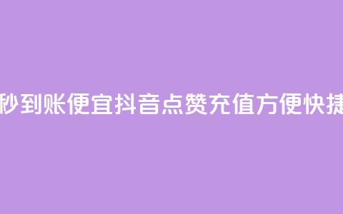 抖音点赞充值秒到账便宜 - 抖音点赞充值方便快捷优惠多~ 第1张 抖音点赞充值秒到账便宜 - 抖音点赞充值方便快捷优惠多~ 第1张