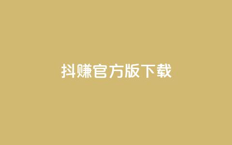 抖赚app官方版下载,24小时点赞 - 抖音业务下单24小时最低价 自助下单24小时平台 第1张 抖赚app官方版下载,24小时点赞 - 抖音业务下单24小时最低价 自助下单24小时平台 第1张