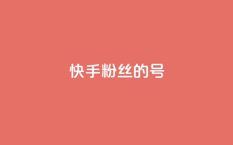 快手1w粉丝的号 - 快手实力提升：如何打造拥有一万粉丝的账号!  第1张