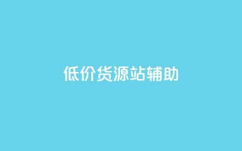 低价货源站辅助,vx小号批发发卡网 - qq空间说说赞真人点赞在线 抖音充值官方买卖  第1张