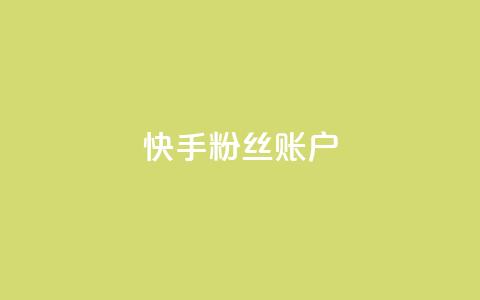 快手粉丝账户,QQ访客记录10万 - 快手推广引流 QQ秒赞网名片 第1张 快手粉丝账户,QQ访客记录10万 - 快手推广引流 QQ秒赞网名片 第1张