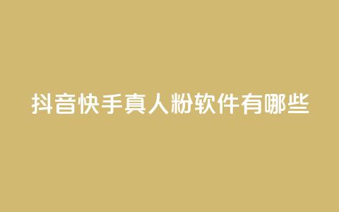 抖音快手真人粉软件有哪些,快手业务免费平台 - DY评论区自定义 24小时低价秒单业务哪个好  第1张
