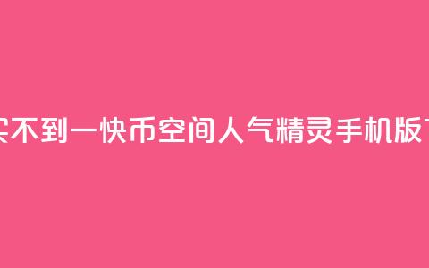 一元买不到一快币 - qq空间人气精灵手机版 第1张 一元买不到一快币 - qq空间人气精灵手机版 第1张
