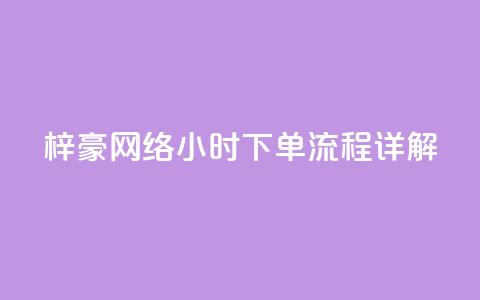 梓豪网络24小时下单流程详解,dy高级账号 - 拼多多700元是诈骗吗 拼多多700元是真的假的  第1张