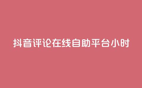 抖音评论在线自助平台24小时,斗音和快手卖赞APP - 网红助手的售后服务 QQ资料卡怎么点赞 第1张 抖音评论在线自助平台24小时,斗音和快手卖赞APP - 网红助手的售后服务 QQ资料卡怎么点赞 第1张