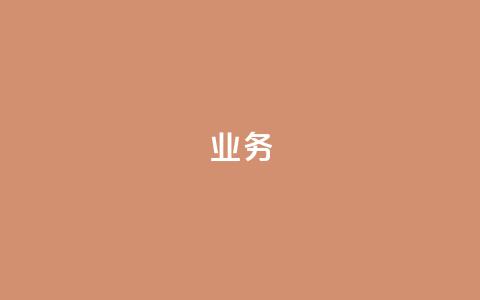 QQ业务,抖音怎么起号 - 拼多多砍价助力助手 拼多多帮助力了好友怎么删除  第1张