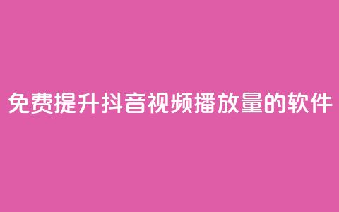 免费提升抖音视频播放量的软件  第1张