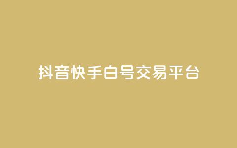 抖音快手白号交易平台,全网下单业务 - 拼多多大转盘助力软件 湖北尚学至简教育拼多多网店 第1张 抖音快手白号交易平台,全网下单业务 - 拼多多大转盘助力软件 湖北尚学至简教育拼多多网店 第1张
