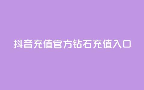 抖音充值官方钻石充值入口 - 抖音官方钻石充值渠道大全。  第1张