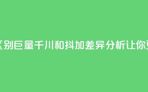 巨量千川和抖加的区别 - 巨量千川和抖加：SEO差异分析，让你更懂网站推广~  第1张