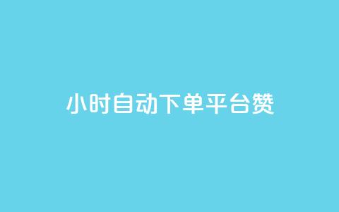 ks24小时自动下单平台赞,1元qq超级会员链接 - 拼多多砍价助力 拼多多用骗的方式推广  第1张