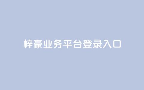 梓豪业务平台登录入口,qq刷钻卡盟永久最低价 - 拼多多如何买助力 拼多多在线砍刀 第1张 梓豪业务平台登录入口,qq刷钻卡盟永久最低价 - 拼多多如何买助力 拼多多在线砍刀 第1张