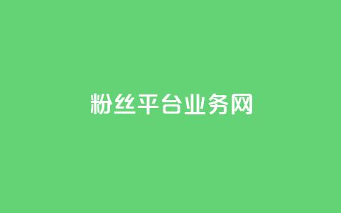 粉丝平台业务网,全网最火的业务自助平台 - dy24小时自助下单软件 KS业务下单平台秒到  第1张