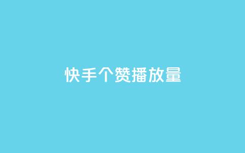 快手1000个赞播放量,dy24小时下单平台粉丝 - 拼多多电商 自助下单24小时平台拼多多 第1张 快手1000个赞播放量,dy24小时下单平台粉丝 - 拼多多电商 自助下单24小时平台拼多多 第1张