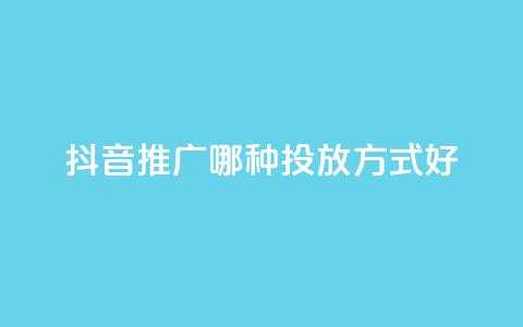 抖音推广哪种投放方式好,抖音快手挂机托管平台 - 抖音低价下单网站 qq主页点赞怎么关闭 第1张 抖音推广哪种投放方式好,抖音快手挂机托管平台 - 抖音低价下单网站 qq主页点赞怎么关闭 第1张