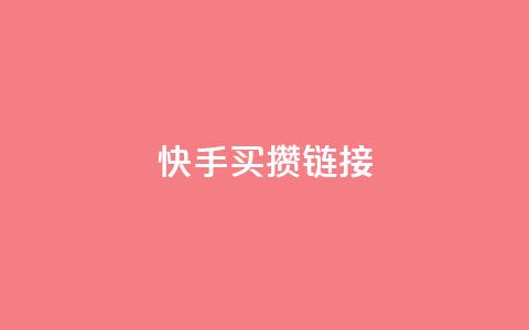 快手买攒链接,免费领取黄钻一天 - 快手粉丝达到了一万 qq空间点赞业务 第1张 快手买攒链接,免费领取黄钻一天 - 快手粉丝达到了一万 qq空间点赞业务 第1张