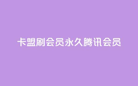 卡盟刷会员永久腾讯会员,点赞下单平台自助qq - Ks真人点赞 qq空间有浏览次数却无访客  第1张
