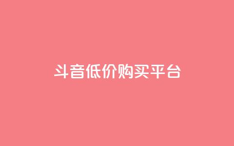 qq斗音低价购买平台,24小时业务自动下单平台 - 快手点赞100个1块钱是真的吗 qq动态自动秒赞怎么设置  第1张