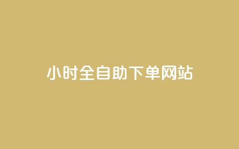 qq24小时全自助下单网站,拼多多助力网站全网最低价 - 拼多多助力刷人软件新人 拼多多领现金助力安全吗 第1张 qq24小时全自助下单网站,拼多多助力网站全网最低价 - 拼多多助力刷人软件新人 拼多多领现金助力安全吗 第1张