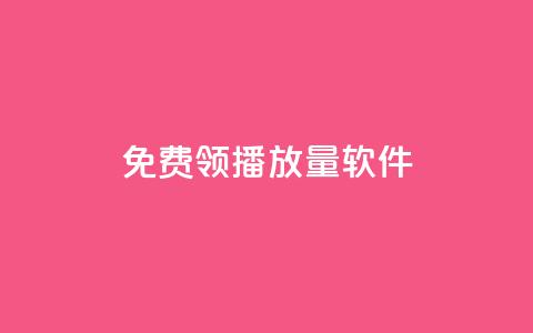 免费领10000播放量软件 - 小红书点任务平台有哪些 第1张 免费领10000播放量软件 - 小红书点任务平台有哪些 第1张