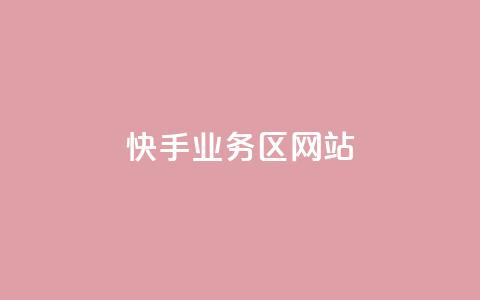 快手业务区网站,抖音业务卡盟平台 - 抖音点赞网址在哪里找 抖音低价网  第1张
