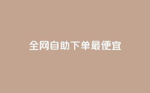 全网自助下单最便宜,快手点赞要微信收款吗 - 拼多多助力新用户网站 拼多多领商品大概要多少个人  第1张