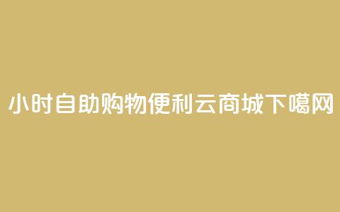 24小时自助购物，便利云商城  第1张