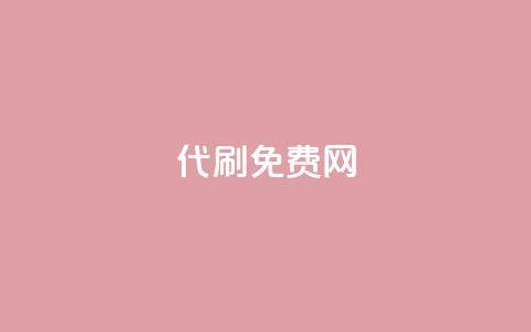 QQ代刷免费网,qq空间浏览下单 - 拼多多代砍网站秒砍 拼多多询单从哪怎么关闭  第1张