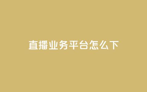 ks直播业务平台怎么下,抖音24小时在线下单网站 - 永久QQ业务卡盟 免费领取qq空间访客量  第1张