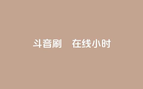 斗音刷讚在线24小时,QQ空间刷人气工具 - qqc vip最新版本下载 抖音点赞充值  第1张
