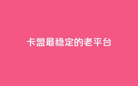 卡盟最稳定的老平台 - QQ名片刷软件应用 第1张 卡盟最稳定的老平台 - QQ名片刷软件应用 第1张