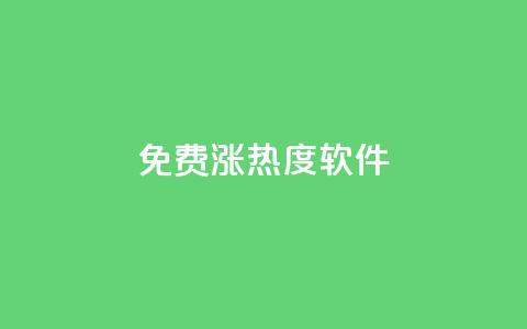 免费涨热度软件,qq空间说说赞真人点赞在线 - KS一键涨粉 黑科技软件资源库  第1张