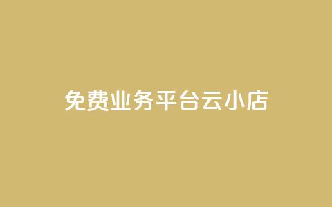 ks免费业务平台云小店 - ks免费业务平台云小店：提供免费使用的一站式商业解决方案~  第1张