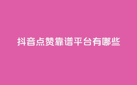 抖音点赞靠谱平台有哪些,dy1元买赞下单链接 - 低价下单平台业务 qq主页点赞链接在哪里  第1张