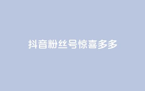 抖音粉丝号 惊喜多多.cn - 抖音粉丝号「惊喜多多.cn」：获取更多惊喜，打造火爆抖音粉丝号~  第1张