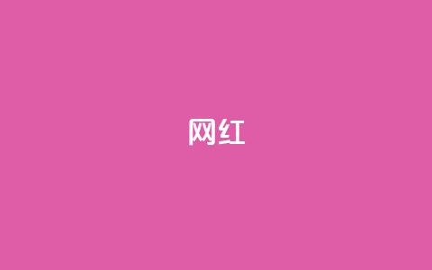 ks网红,全网自动下单平台 - 抖音怎么样能快速吸粉 快手抖音免费播放量网站 第1张 ks网红,全网自动下单平台 - 抖音怎么样能快速吸粉 快手抖音免费播放量网站 第1张