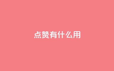 qq点赞有什么用,抖音增粉的软件有哪些 - 快手1快点赞 快手播放量黑科技软件  第1张