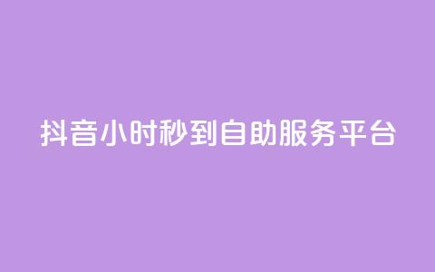 抖音24小时秒到自助服务平台,抖音快手真人粉软件有哪些 - QQ点赞链接入口 QQ空间浏览访客购买网站 第1张 抖音24小时秒到自助服务平台,抖音快手真人粉软件有哪些 - QQ点赞链接入口 QQ空间浏览访客购买网站 第1张