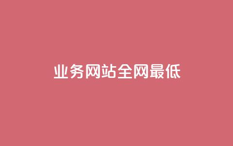 qq业务网站全网最低,qq卡无限超级会员 - 快手点赞1元100个赞wx支付 刷QQ空间访客记录  第1张