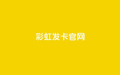 彩虹发卡官网 - 彩虹发卡官网:独家发卡服务,完美呈现丰富多彩的发卡体验~ 第1张 彩虹发卡官网 - 彩虹发卡官网:独家发卡服务,完美呈现丰富多彩的发卡体验~ 第1张