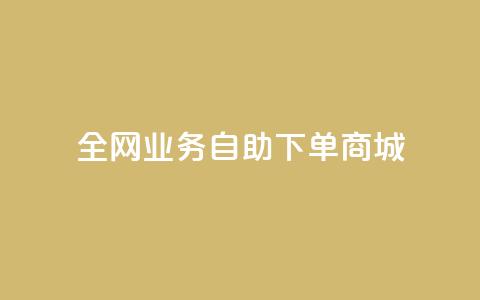 全网业务自助下单商城,抖音每条作品有一百个赞 - qq个性名片免费 ks和快手是一个平台  第1张