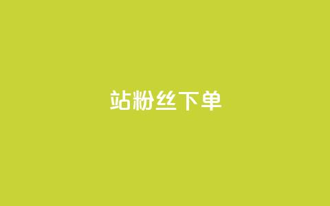 B站粉丝下单,qq24小时秒单业务平台便宜 - 拼多多砍刀软件代砍平台 24小时自动下单最低价 第1张 B站粉丝下单,qq24小时秒单业务平台便宜 - 拼多多砍刀软件代砍平台 24小时自动下单最低价 第1张