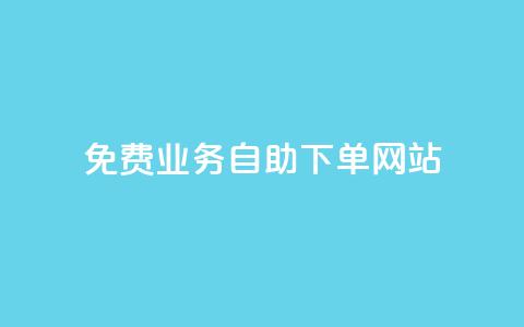 免费业务自助下单网站 - 自助下单平台助你轻松获取免费服务~  第1张