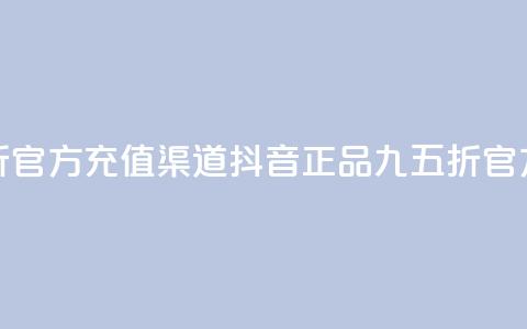 抖音85折官方充值渠道(抖音正品九五折官方充值)  第1张